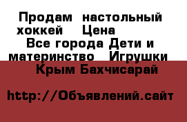 Продам  настольный хоккей  › Цена ­ 2 000 - Все города Дети и материнство » Игрушки   . Крым,Бахчисарай